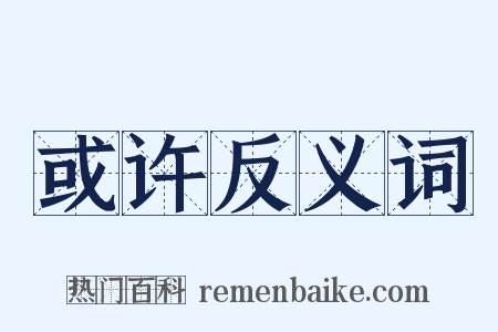 或许反义词是什么意思的图片